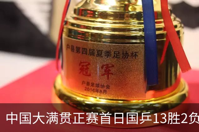 中国大满贯正赛首日国乒13胜2负 王艺迪输内战