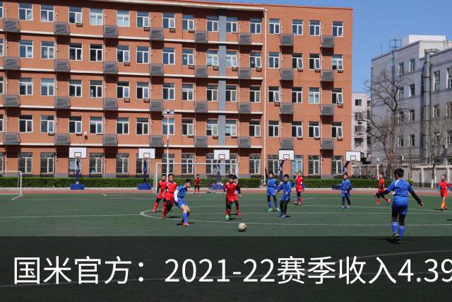 国米官方：2021-22赛季收入4.396亿欧 亏损1.4亿欧