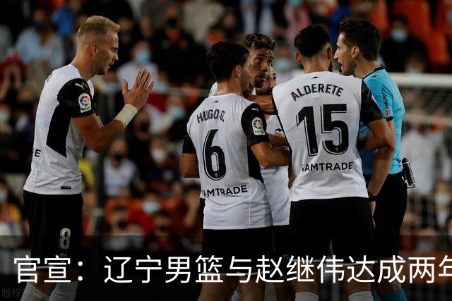 官宣：辽宁男篮与赵继伟达成两年D类合同续约