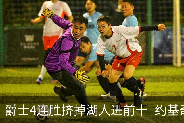 爵士4连胜挤掉湖人进前十 约基奇三双掘金取胜